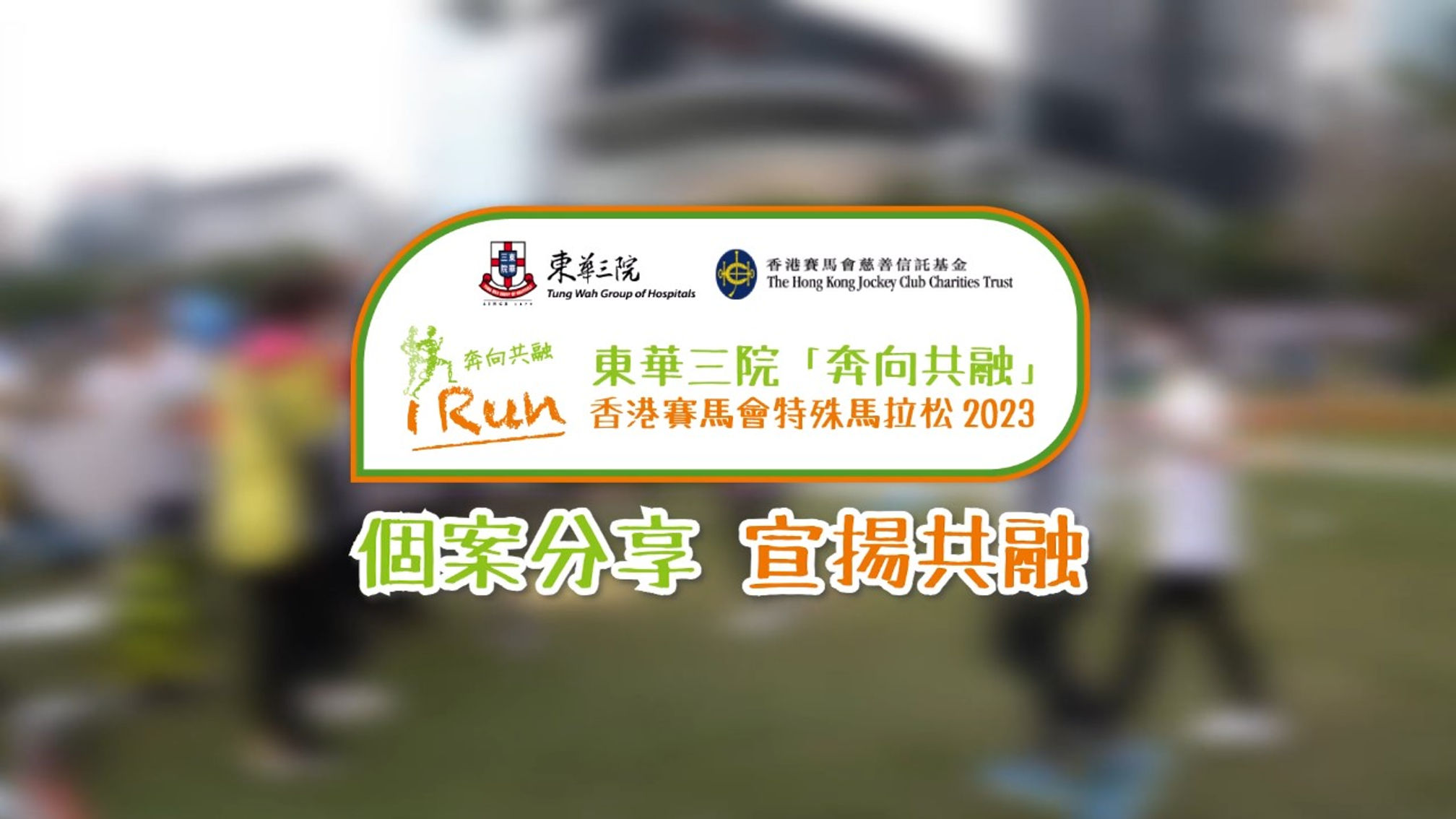 香港賽馬會特殊馬拉松2023: 東華三院「奔向共融」